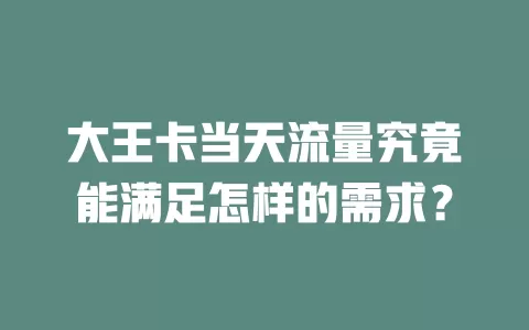 大王卡当天流量究竟能满足怎样的需求？