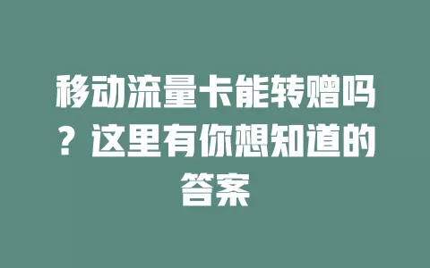 移动流量卡能转赠吗？这里有你想知道的答案