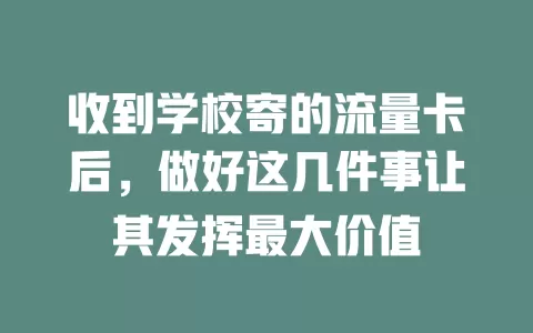 收到学校寄的流量卡后，做好这几件事让其发挥最大价值