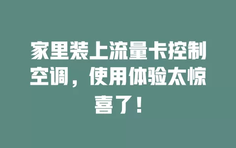 家里装上流量卡控制空调，使用体验太惊喜了！