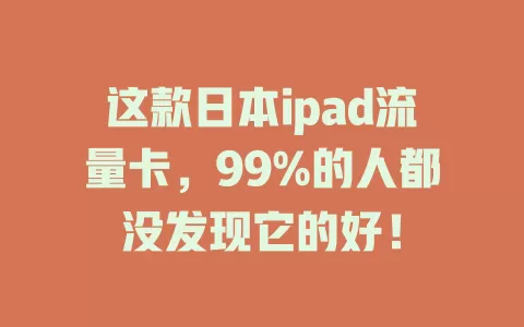 这款日本ipad流量卡，99%的人都没发现它的好！