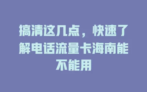 搞清这几点，快速了解电话流量卡海南能不能用