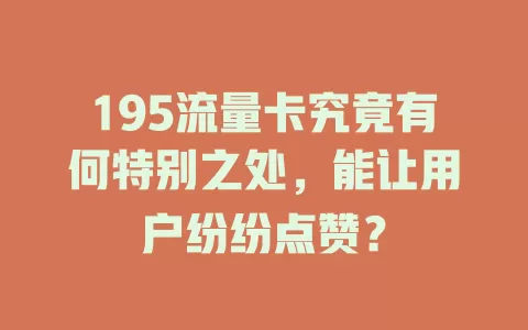 195流量卡究竟有何特别之处，能让用户纷纷点赞？