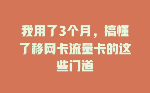 我用了3个月，搞懂了移网卡流量卡的这些门道