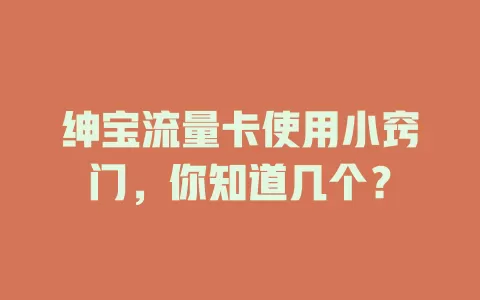 绅宝流量卡使用小窍门，你知道几个？