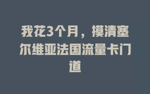 我花3个月，摸清塞尔维亚法国流量卡门道