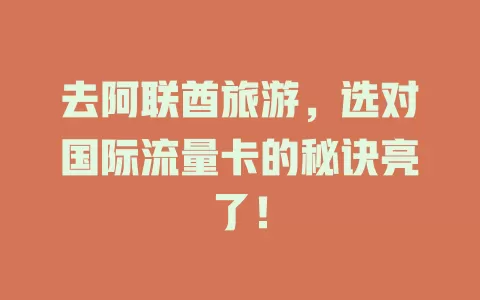 去阿联酋旅游，选对国际流量卡的秘诀亮了！