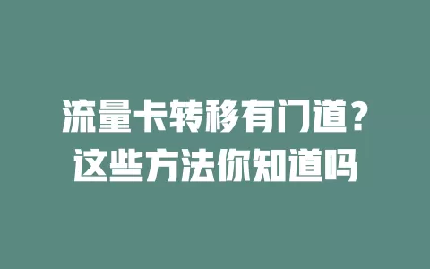 流量卡转移有门道？这些方法你知道吗