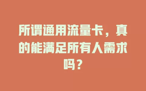 所谓通用流量卡，真的能满足所有人需求吗？