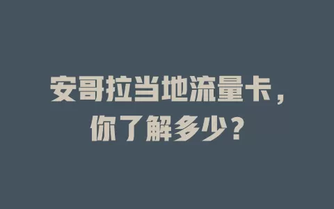 安哥拉当地流量卡，你了解多少？