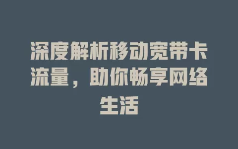 深度解析移动宽带卡流量，助你畅享网络生活