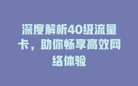 深度解析40级流量卡，助你畅享高效网络体验