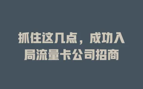 抓住这几点，成功入局流量卡公司招商