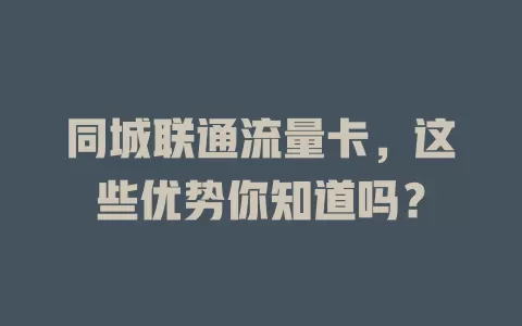 同城联通流量卡，这些优势你知道吗？