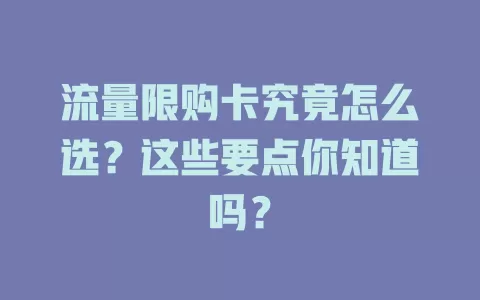 流量限购卡究竟怎么选？这些要点你知道吗？