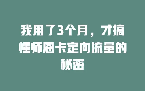 我用了3个月，才搞懂师恩卡定向流量的秘密