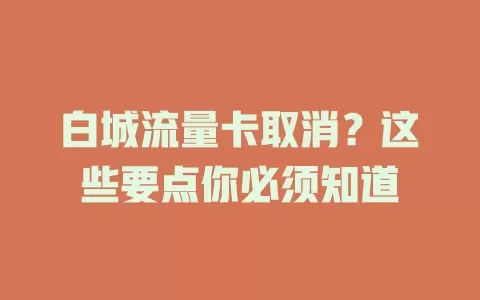 白城流量卡取消？这些要点你必须知道