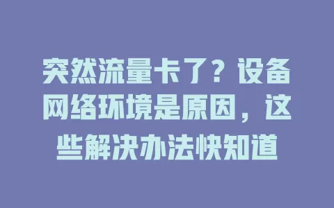 突然流量卡了？设备网络环境是原因，这些解决办法快知道