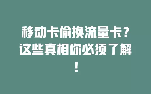 移动卡偷换流量卡？这些真相你必须了解！