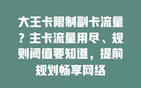 大王卡限制副卡流量？主卡流量用尽、规则阈值要知道，提前规划畅享网络