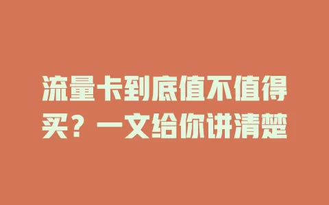 流量卡到底值不值得买？一文给你讲清楚