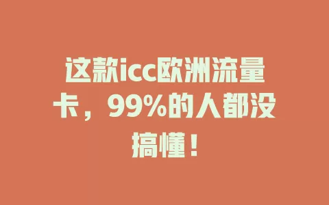 这款icc欧洲流量卡，99%的人都没搞懂！