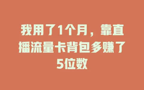 我用了1个月，靠直播流量卡背包多赚了5位数