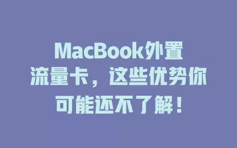 MacBook外置流量卡，这些优势你可能还不了解！