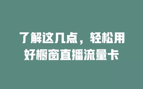 了解这几点，轻松用好橱窗直播流量卡