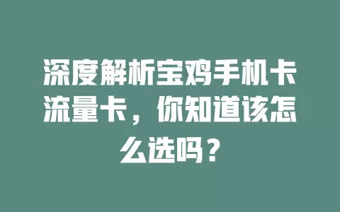 深度解析宝鸡手机卡流量卡，你知道该怎么选吗？