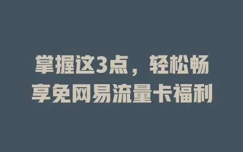 掌握这3点，轻松畅享免网易流量卡福利