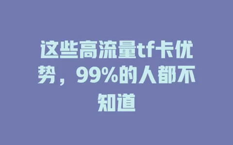这些高流量tf卡优势，99%的人都不知道