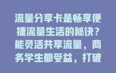 流量分享卡是畅享便捷流量生活的秘诀？能灵活共享流量，商务学生都受益，打破流量局限