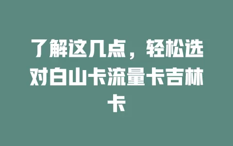 了解这几点，轻松选对白山卡流量卡吉林卡