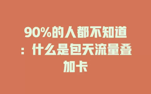 90%的人都不知道：什么是包天流量叠加卡