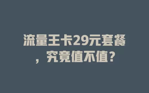 流量王卡29元套餐，究竟值不值？