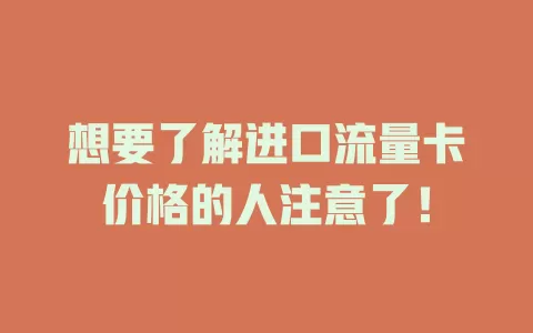 想要了解进口流量卡价格的人注意了！