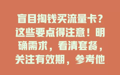 盲目掏钱买流量卡？这些要点得注意！明确需求，看清套餐，关注有效期，参考他人评价，避免买卡陷阱