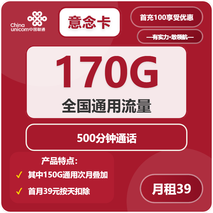 联通意念卡39元月包170G通用流量+500分钟通话（长期套餐，仅发新疆省内）