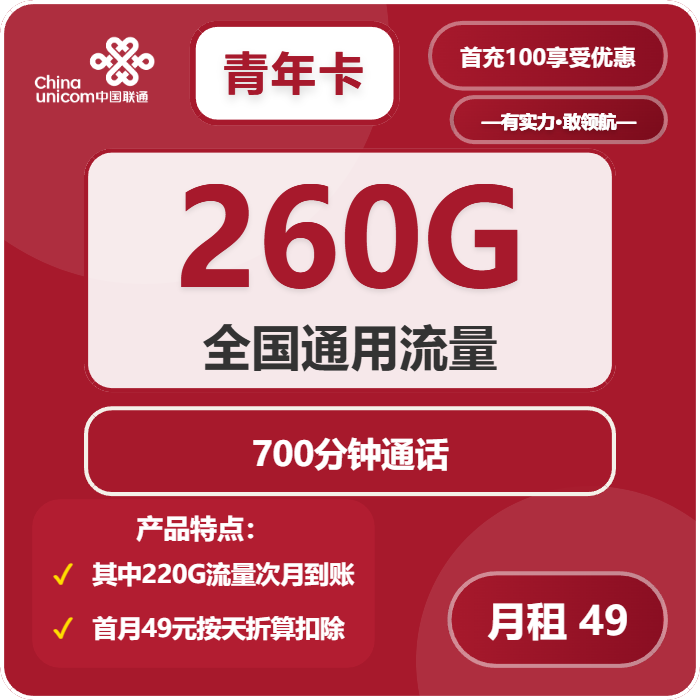 联通青年卡49元月包260G通用流量+700分钟通话（长期套餐，仅发新疆省内）
