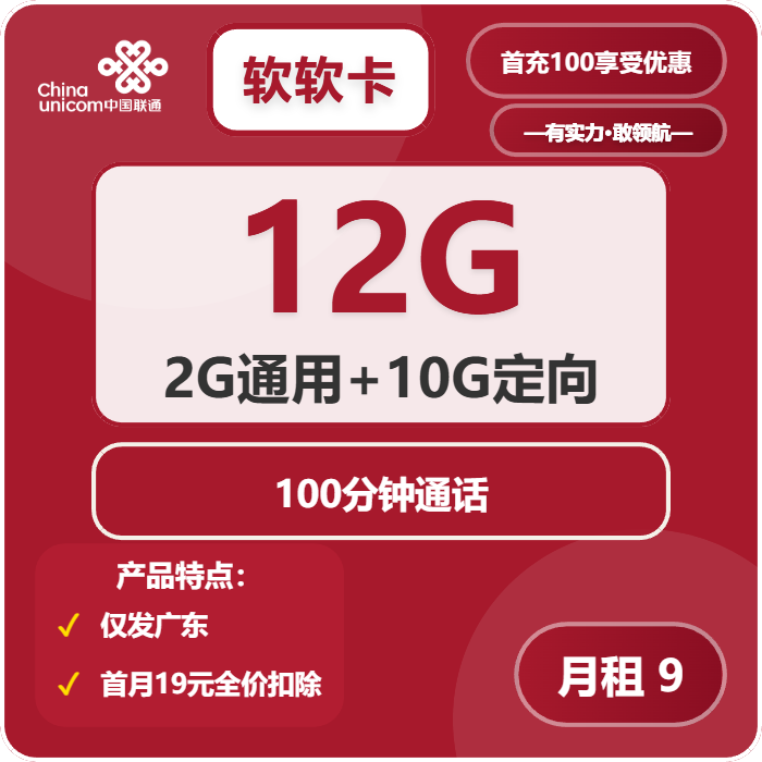 联通软软卡9元月包2G通用流量+10G定向流量+100分钟通话（第7个月起19元月租，长期套餐，仅发广东省内）