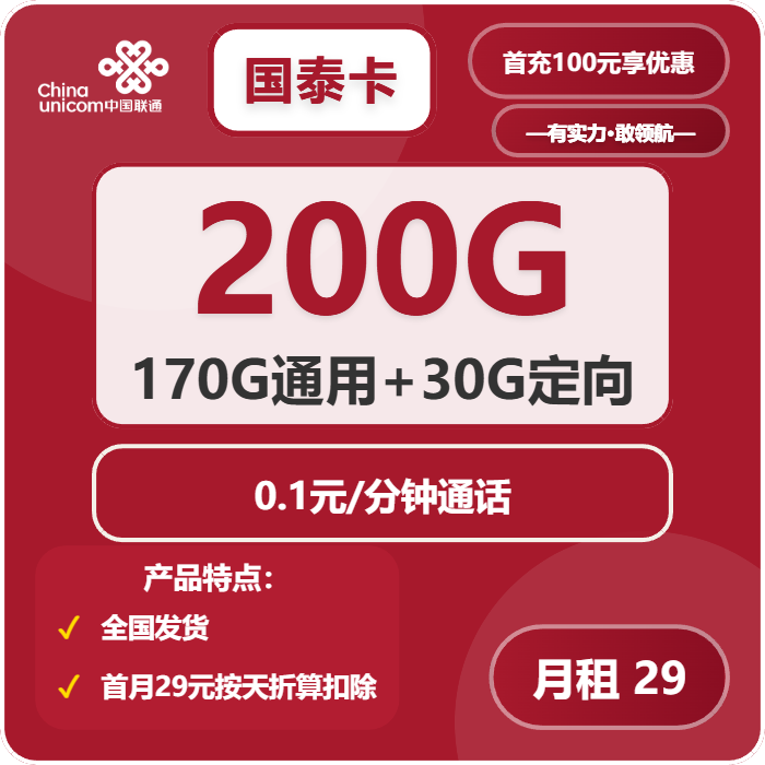 联通国泰卡29元月包170G通用流量+30G定向流量+通话0.1元/分钟 （长期套餐，需提供公安码）