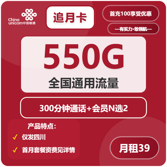 联通追月卡39元月包550G通用流量+300分钟通话+双会员（4年套餐，送4年双视频会员，仅发四川省内，需提供当天一证通查截图）