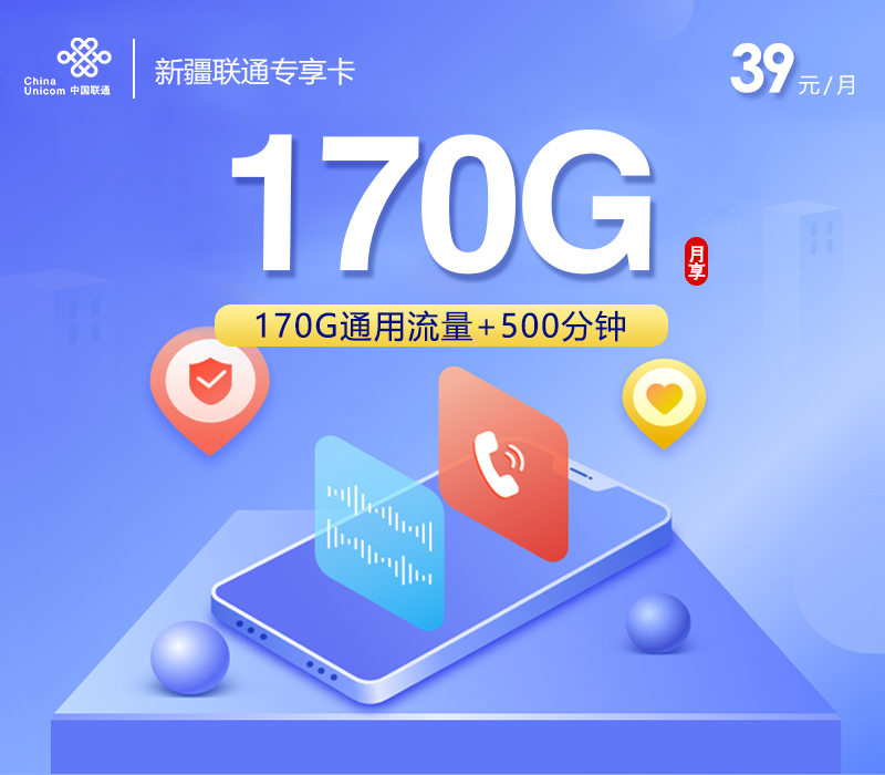 联通新疆专享卡39元月包170G通用流量+500分钟通话（长期套餐，仅发新疆省内）