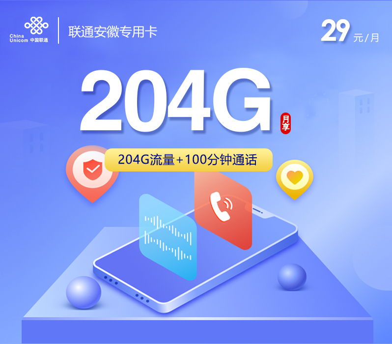 联通安徽专用卡29元月包204G通用流量+100分钟通话（第7个月起39元月租，长期套餐，仅发安徽省内）