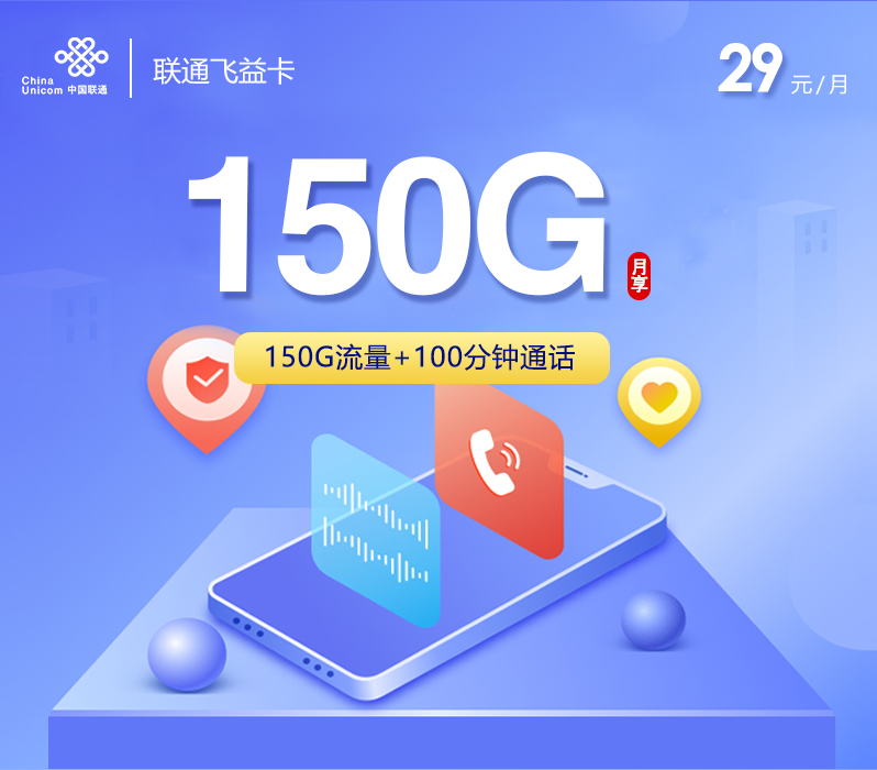 联通飞益卡29元月包150G通用流量+100分钟通话（长期套餐）