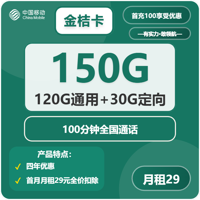 移动金桔卡29元月包120G通用流量+30G定向流量+100分钟通话（4年套餐，仅发广州、深圳）
