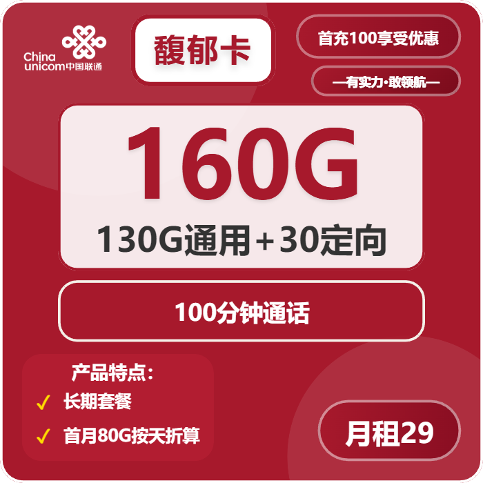 联通馥郁卡29元月包130G通用流量+30G定向流量+100分钟通话（长期套餐，仅发广东省内）