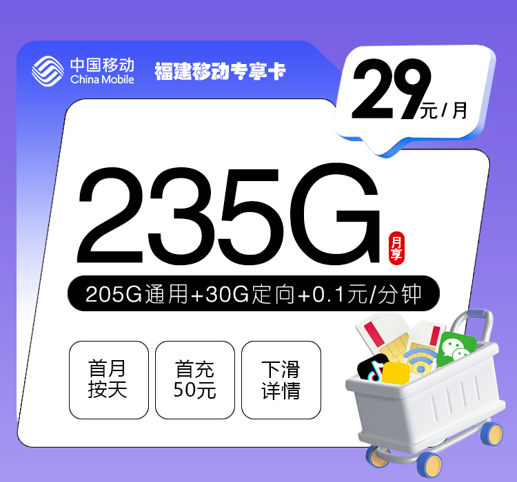 移动福建专享卡29元月包205G通用流量+30G定向流量+通话0.1元/分钟（仅发福建省内，加10元可选会员N选1）
