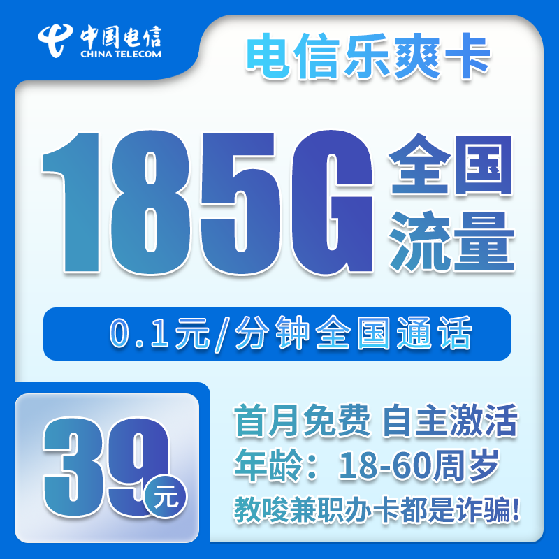 电信乐爽卡39元月包155G通用流量+30G定向流量+通话0.1元/分钟（长期套餐）